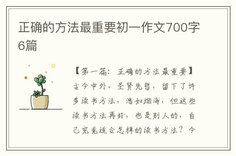 正确的方法最重要初一作文700字6篇