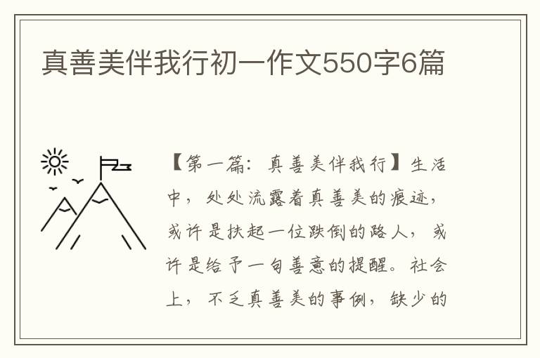 真善美伴我行初一作文550字6篇