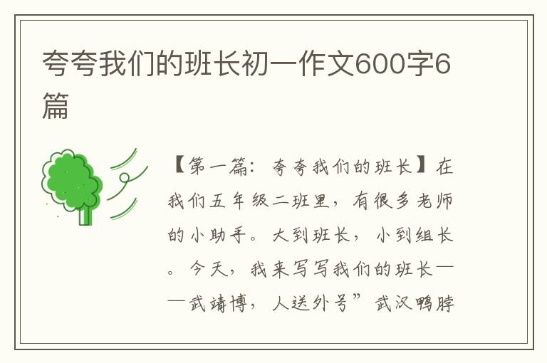 夸夸我们的班长初一作文600字6篇