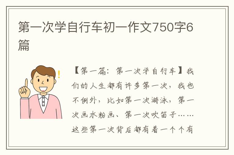 第一次学自行车初一作文750字6篇