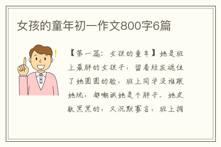 女孩的童年初一作文800字6篇