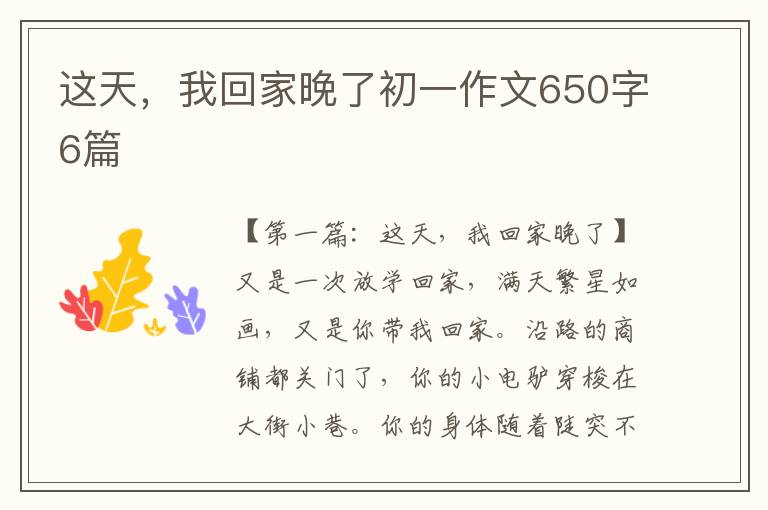 这天，我回家晚了初一作文650字6篇