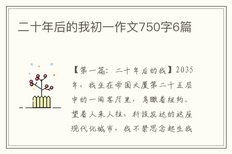 二十年后的我初一作文750字6篇