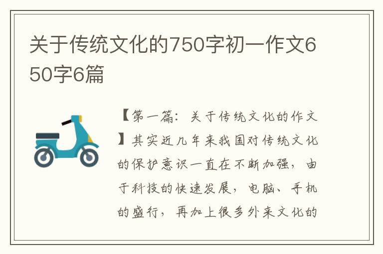 关于传统文化的750字初一作文650字6篇