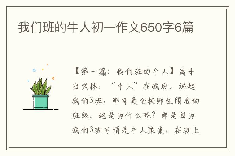 我们班的牛人初一作文650字6篇