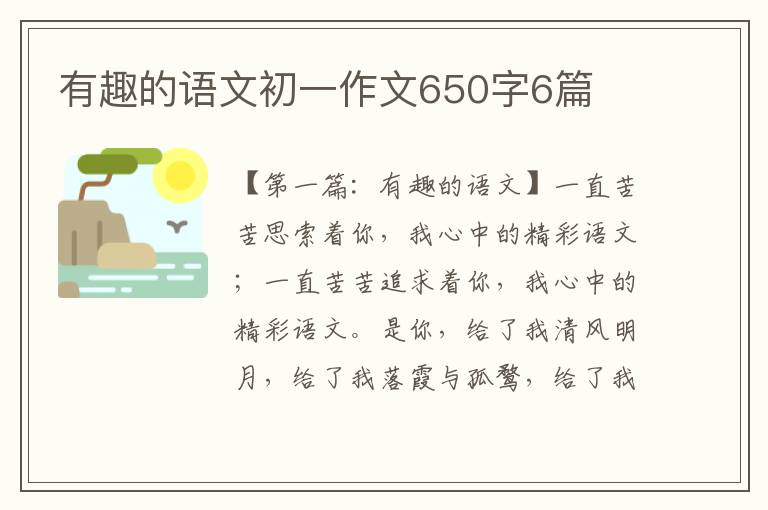 有趣的语文初一作文650字6篇