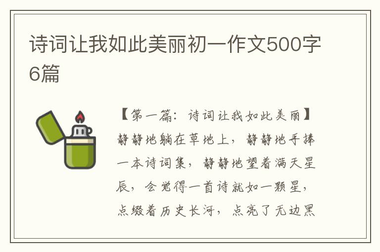 诗词让我如此美丽初一作文500字6篇