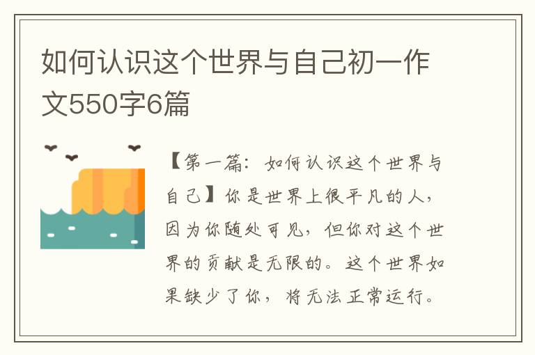 如何认识这个世界与自己初一作文550字6篇