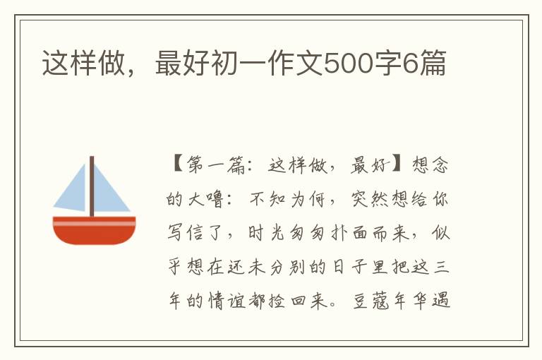 这样做，最好初一作文500字6篇