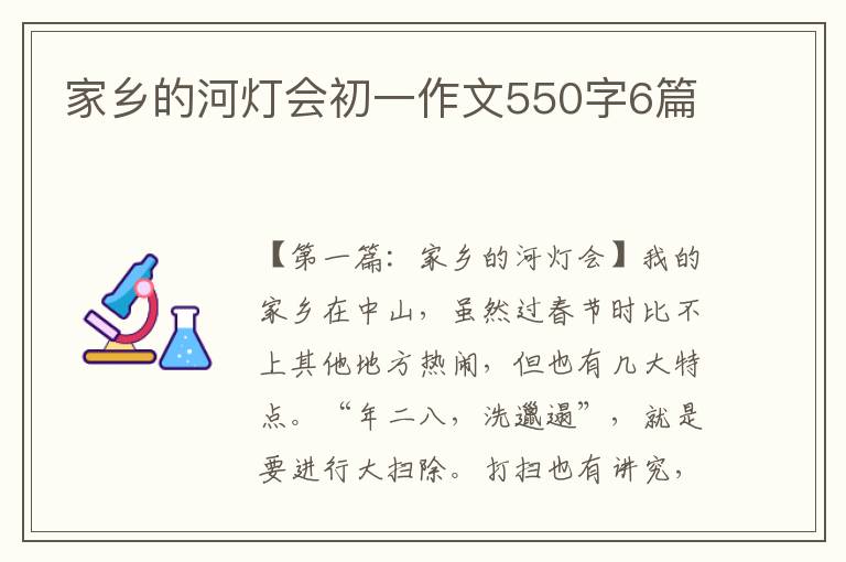 家乡的河灯会初一作文550字6篇