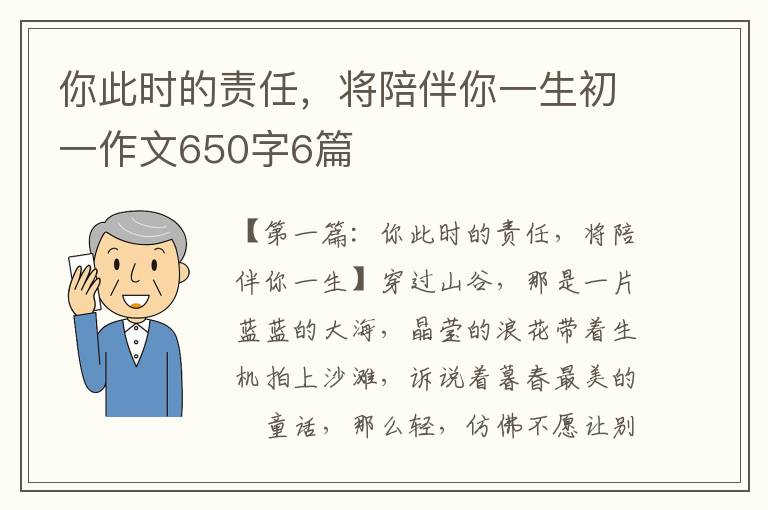 你此时的责任，将陪伴你一生初一作文650字6篇