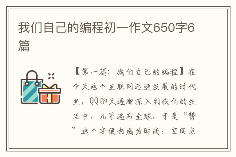 我们自己的编程初一作文650字6篇