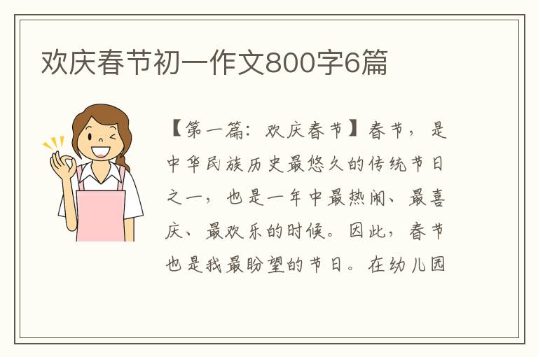 欢庆春节初一作文800字6篇