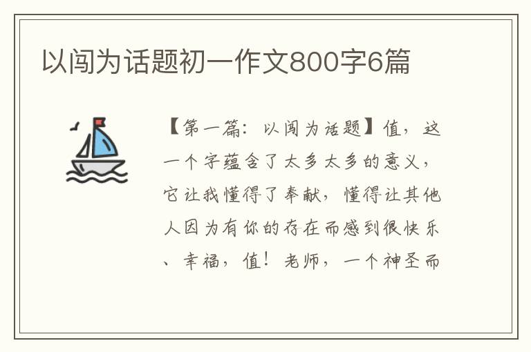 以闯为话题初一作文800字6篇