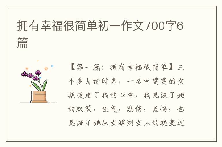 拥有幸福很简单初一作文700字6篇