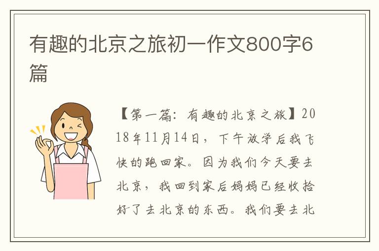 有趣的北京之旅初一作文800字6篇