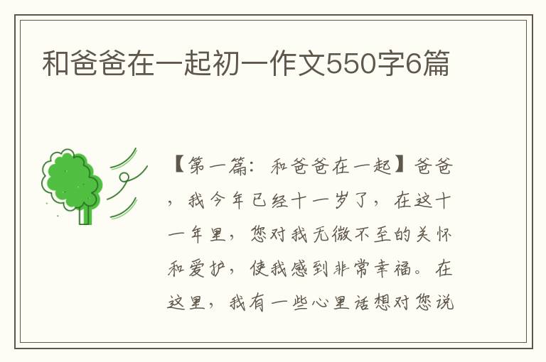 和爸爸在一起初一作文550字6篇