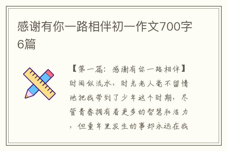 感谢有你一路相伴初一作文700字6篇