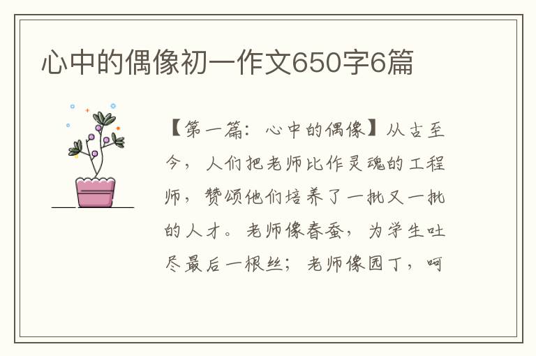 心中的偶像初一作文650字6篇