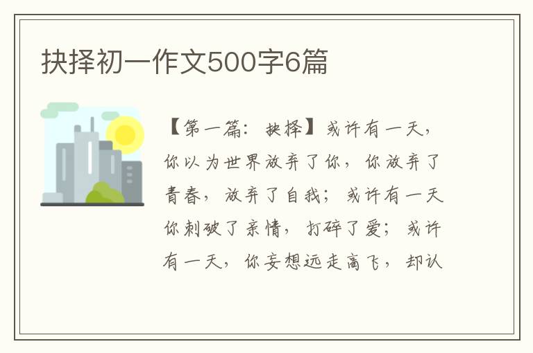 抉择初一作文500字6篇