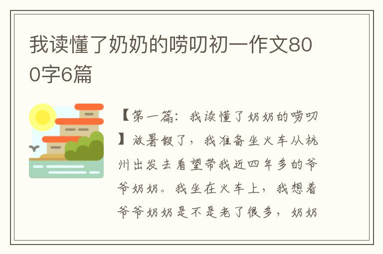 我读懂了奶奶的唠叨初一作文800字6篇