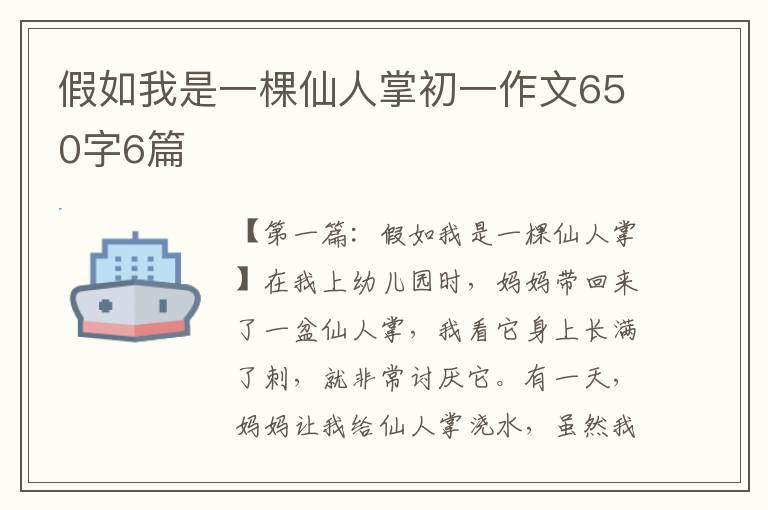 假如我是一棵仙人掌初一作文650字6篇