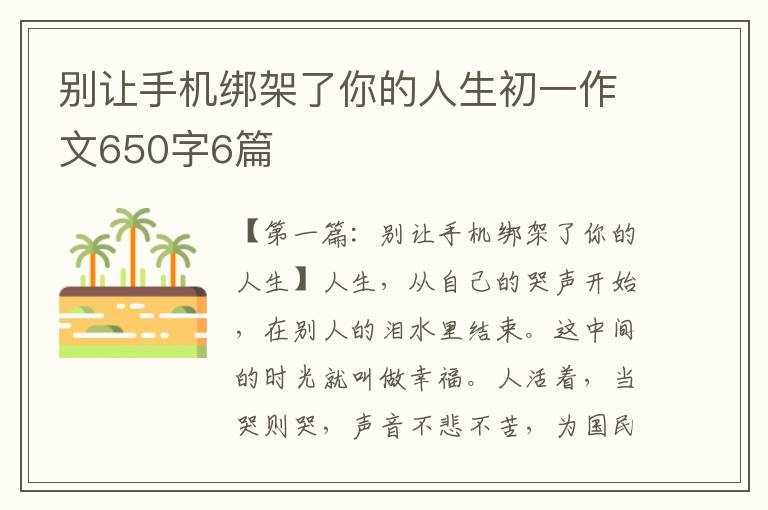 别让手机绑架了你的人生初一作文650字6篇