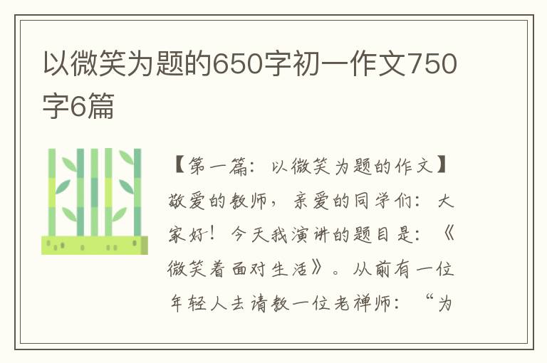 以微笑为题的650字初一作文750字6篇