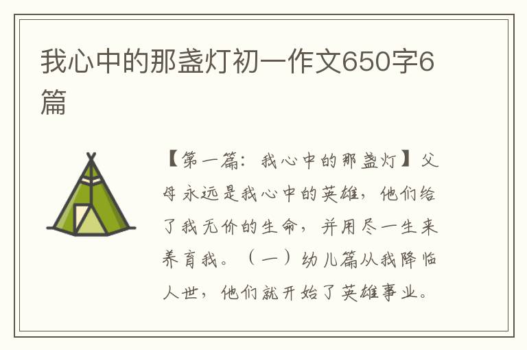 我心中的那盏灯初一作文650字6篇