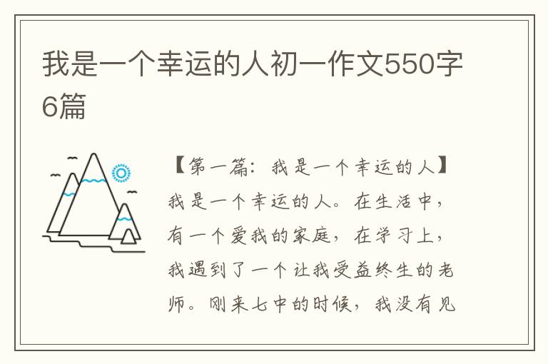 我是一个幸运的人初一作文550字6篇