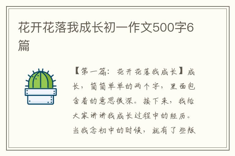 花开花落我成长初一作文500字6篇