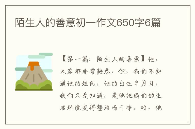 陌生人的善意初一作文650字6篇