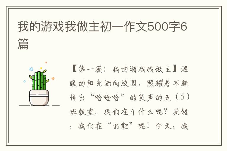 我的游戏我做主初一作文500字6篇