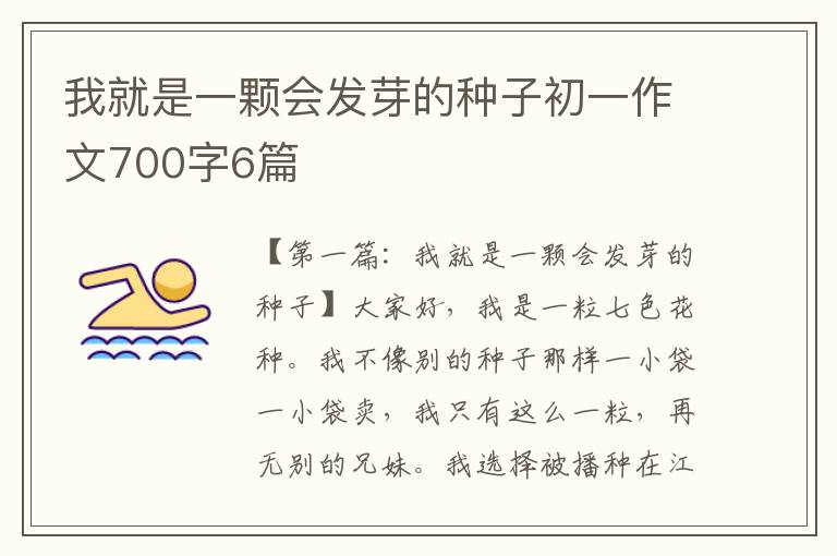 我就是一颗会发芽的种子初一作文700字6篇