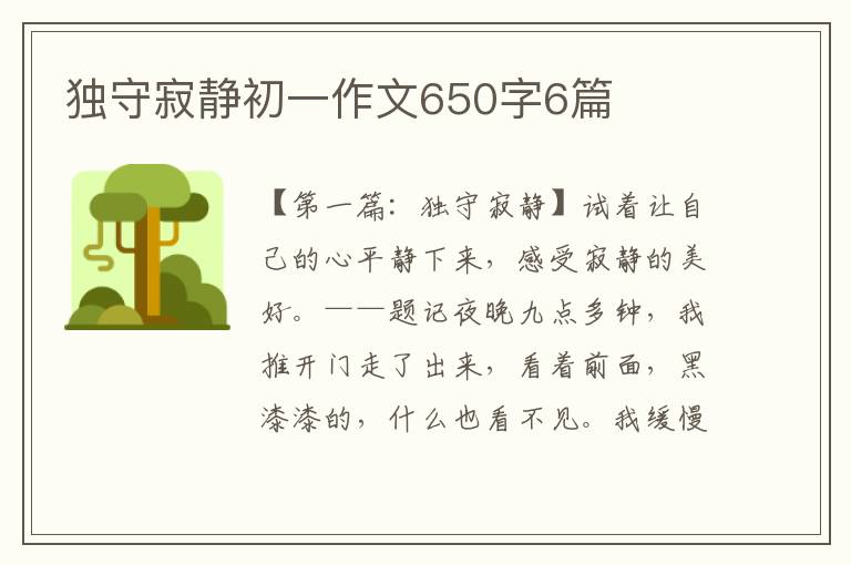 独守寂静初一作文650字6篇