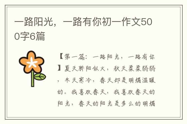 一路阳光，一路有你初一作文500字6篇