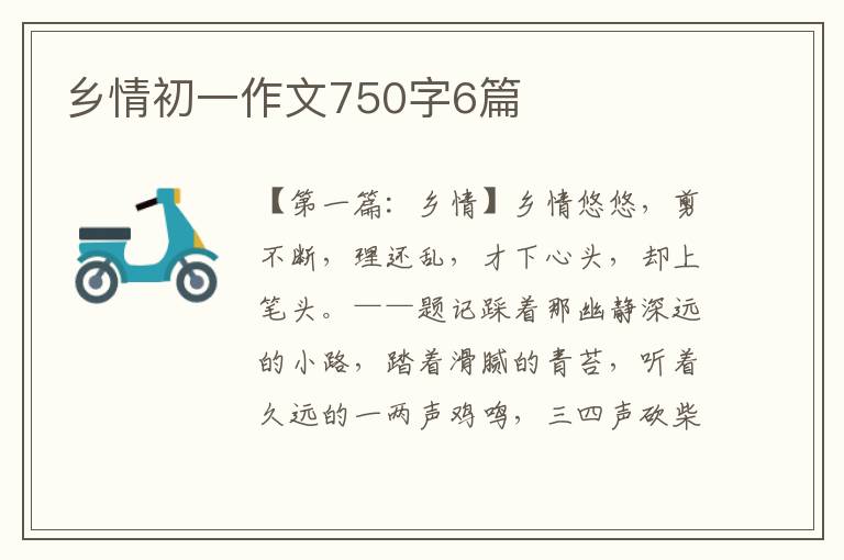 乡情初一作文750字6篇