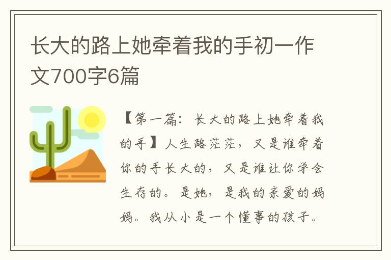 长大的路上她牵着我的手初一作文700字6篇