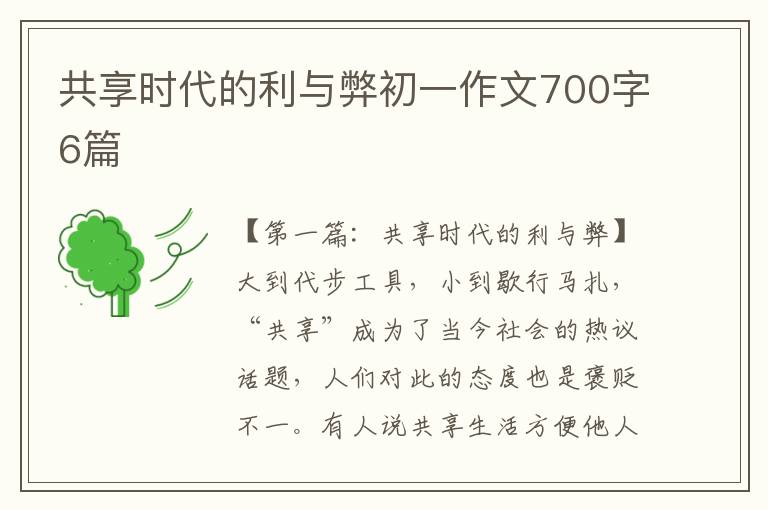 共享时代的利与弊初一作文700字6篇