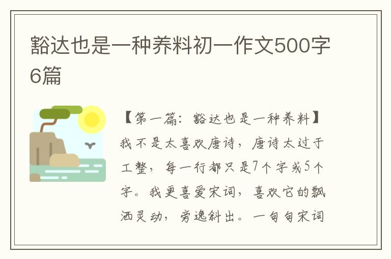 豁达也是一种养料初一作文500字6篇