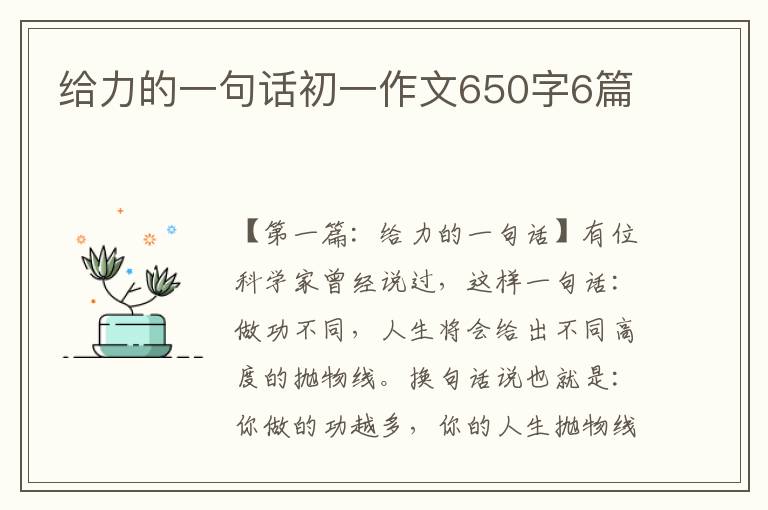 给力的一句话初一作文650字6篇