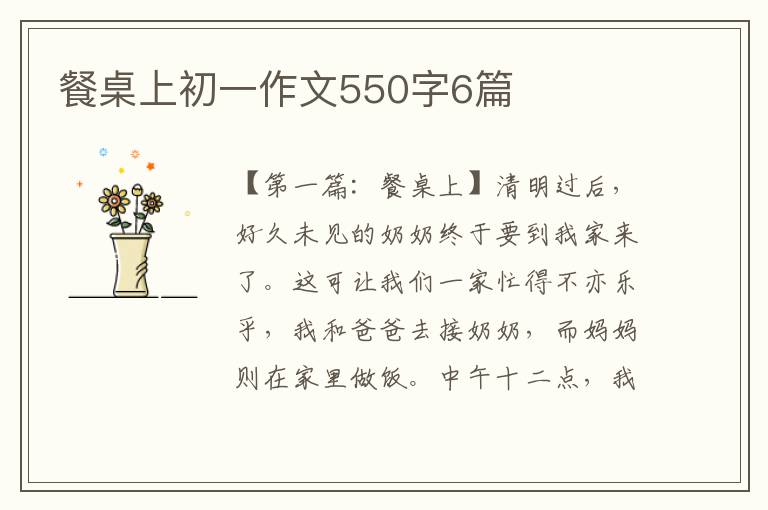 餐桌上初一作文550字6篇