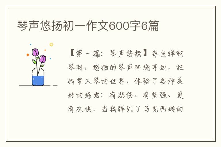 琴声悠扬初一作文600字6篇