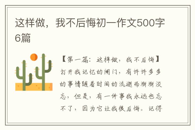 这样做，我不后悔初一作文500字6篇