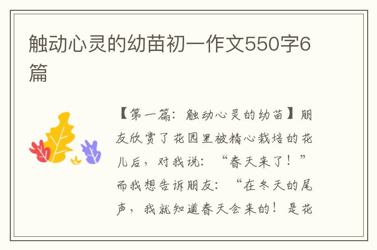 触动心灵的幼苗初一作文550字6篇