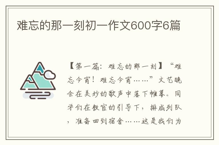 难忘的那一刻初一作文600字6篇