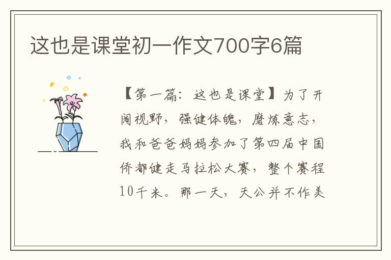 这也是课堂初一作文700字6篇