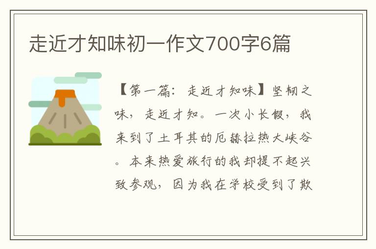 走近才知味初一作文700字6篇