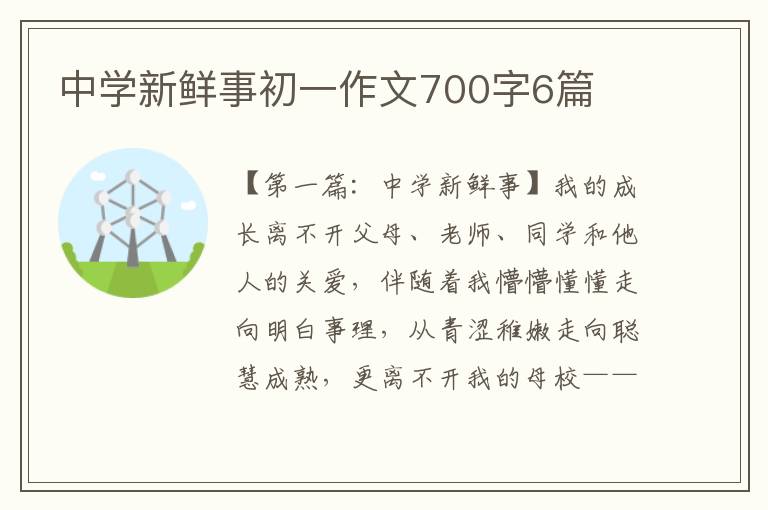 中学新鲜事初一作文700字6篇