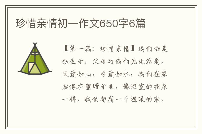 珍惜亲情初一作文650字6篇